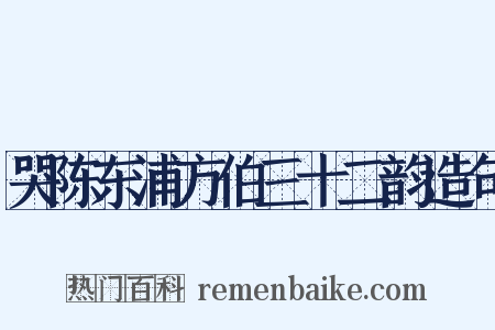 哭陈东浦方伯三十二韵造句是什么意思的图片